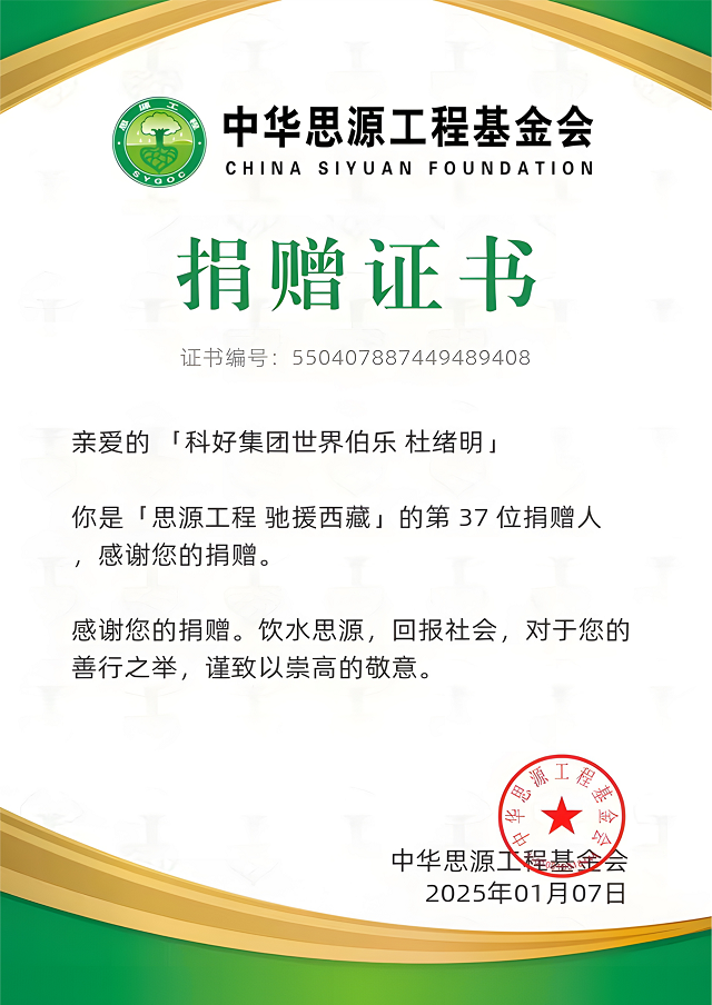 中华思源工程基金会 捐赠证书88.png